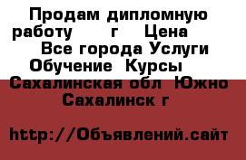 Продам дипломную работу 2017 г  › Цена ­ 5 000 - Все города Услуги » Обучение. Курсы   . Сахалинская обл.,Южно-Сахалинск г.